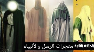 مـعجزات الرسـل والانـبياء عـليهم السـلام/ الحلقة الثانية