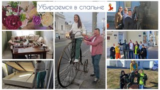 Мотивация на уборку! Убираемся в спальне и впечатления о Владимире!