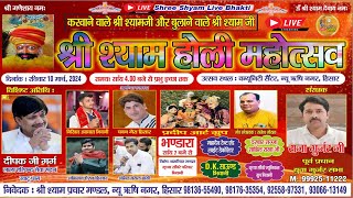 Live :- श्री श्याम होली महोत्सव 10-03-2024 ( हिसार ) ||