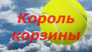 30 Tennic Король корзины, как убрать ошибки