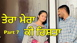 ਤੇਰਾ ਮੇਰਾ ਕੀ ਰਿਸ਼ਤਾ | part 7 | Tera mera ki rista | new Punjabi Best short movie2024 Blasterjodi