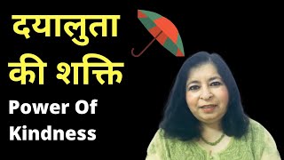 The Power Of Kindness (Hindi) दयालुता की शक्ति