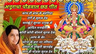 Chhath Puja song Anuradha Paudwal Chhath Puja song #chhathgeet 2024 New chhath song