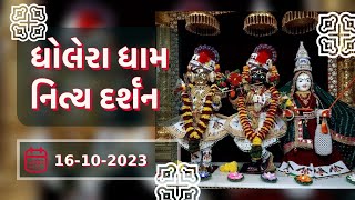 🙏 Daily Darshan: Dholera Mandir | ધોલેરા ધામ દર્શન | 16-10-2023 🙏