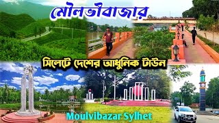 মৌলভীবাজার জেলা শহর | সিলেট | Moulvibazar Sylhet | moulvibazar town | moulvibazar city tour