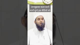 जानबूझकर कत्ल करने वालों सुनो,इस वीडियो को by Mufti inam Qasmi sizoodvi