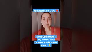 Присоединяйтесь к изучению Слова Божьего чтобы иметь жизнь 🙏 Воскресенье в 12:00 ❤️