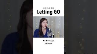 이제 널 놓아줄게 蔡健雅 Tanya Chua 《Letting Go》┃Cover by  여우리(蔚蔚, weiwei)