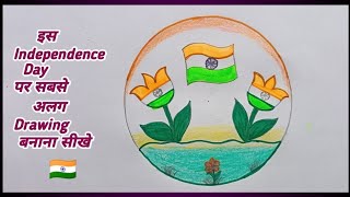 Independence Day Drawing Easy Steps / 15 Agust फूल Drawing Easy / New Independence Day Drawing 2024