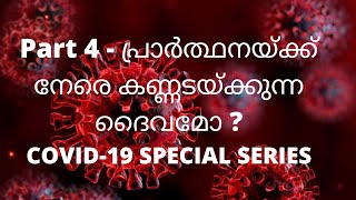 Part 4 - പ്രാർത്ഥനയ്ക്ക് നേരെ കണ്ണടയ്ക്കുന്ന ദൈവമോ ? COVID-19 Special Series -  Rev. Dr. P P Thomas