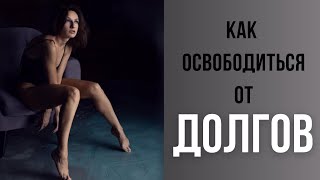 Как избавиться от долгов, кредитов и нехватки денег? 3 секрета, которые работают!