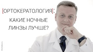 Ортокератология: какие ночные линзы лучше выбрать?