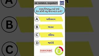 GK Question | GK In Gujarati | GK Question and Answer | GK Quiz#short #shorts