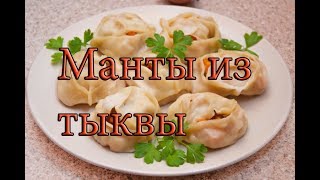 МАНТЫ БЕЗ МЯСА! Вкусно и полезно! #Рецепт !