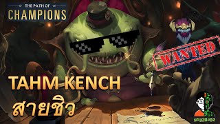 Tahm kench สายชิว | The Star Forger Playthrough (Thai) | LOR | Path of Champions