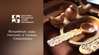 Волшебные сады Николая и Галины Симанкиных