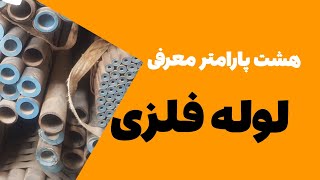 8 پارامتر ضروری برای دریافت اطلاعات در استعلام قیمت لوله‌های فلزی در صنعت نفت و گاز 🚀🛠️