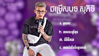 ជម្រើសបទល្បីៗ 2023🔥💥 / ថុល សុភិទិ / មួយឆាវ | ពេលនេះឆ្នាំមុន | ជំងឺនឹកគេ | អោយតែផឹកនឹកអ្នកចាស់