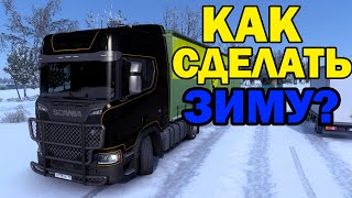 КАК СДЕЛАТЬ ЗИМУ В EURO TRUCK SIMULATOR 2 (1.40-1.42)? УСТАНОВКА МОДА