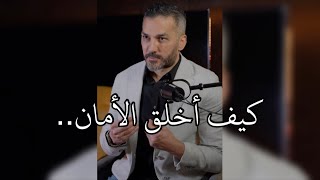 كيف أخلق الأمان..؟ / سعد الرفاعي