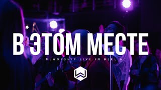 В Этом Месте | Виталием Ефремочкин |  - M.Worship (Cover)