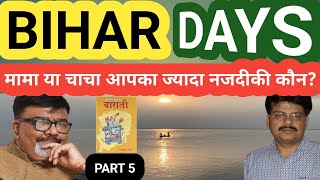 मामा या फिर चाचा-कौन ज्यादा अपना? BIHAR DAYS/BHAGALPUR DAYS/ANGIKA/ANG PRADESH/MITHILA/PATNA/angvani