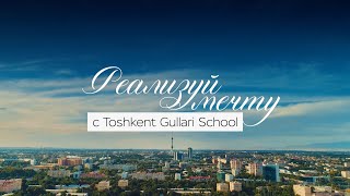 Реализуй мечту вместе с Toshkent Gullari School  #РеализуймечтусToshkentGullariSchool