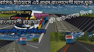 Release Bangladeshi Map Mod| Jumuna Setu|| for।bussid যমুনা সেতু বাংলাদেশি ম্যাপ ফ্রী ডাউনলোড|