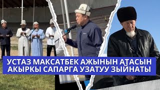 Устаз Максатбек ажынын атасын акыркы сапарга узатуу зыйнаты