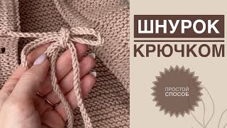 Шнурок крючком / Шнурок из двух нитей / Простой способ связать шнурок / Как связать шнурок / Шнур