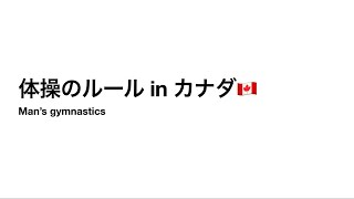 【体操競技】日本と違いすぎるカナダのルールについて