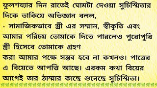 দ্বিতীয় বিয়ে  / Bengali Audio Story / Bangla Choto Golpo / Bengali Short Story