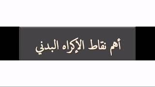 استشارات قانونية : الإكراه البدني في القانون الجزائري