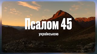 Псалом 45 (українською)