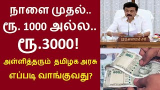 நாளை முதல்.. ரூ. 1000 அல்ல.. ரூ.3000! அள்ளித்தரும் தமிழக அரசு  எப்படி வாங்குவது?#magalirurimaithogai