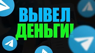 ЗАРАБОТОК В TELEGRAM | БЕЗ ВЛОЖЕНИЙ | LEDI_MERRI ОБЗОР