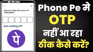 Phone pe ka otp nahi aa raha||phone pe otp problem||how to solve phone pe otp problem