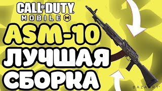 САМАЯ ЛУЧШАЯ СБОРКА НА ASM-10 В CALL OF DUTY MOBILE | СБОРКА ASM-10 COD MOBILE