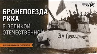 Бронепоезда РККА в ВОВ. Лекторий