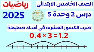 ‪الدرس 2 الوحدة 5 ضرب الكسور والاعداد العشرية في اعداد صحيحة رياضيات الصف الخامس الابتدائي 2025