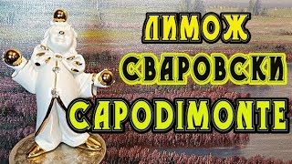 Клоун.Лимож.Capodimonte.Сваровски.Статуэтка.Франция