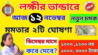 lokkhi bhandar 2 Big Good News। lokkhi bhandar December payment update। lokkhi bhandar Money