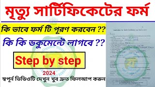 ✅ মৃত্যু সার্টিফিকেট পাওয়ার ফর্ম ফিলাপ || Death certificate form fill up offline west bengal