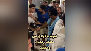 فضيحه فيديو صفعه محمد رمضان لمعجب و المعجب يرد الصفعه وتسجيل صوتي لصاحب الواقعه #اكسبلور