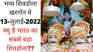 भव्य शिवडोला खरगोन का। Biggest Shivdola in khargone (MP) |आसान खेती।जुलाई 2022 शिवडोला। full video |