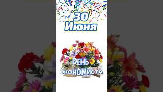 С днём экономиста