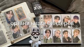 организация биндеров с к-поп картами Stray Kids и Бан Чана | binder organization ep. 2