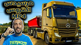 محاكي الشاحنات | مرسيدس اكتروس | Euro Truck Simulator 2