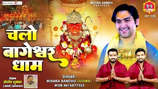 चलो बागेश्वर धाम | Chalo Bageshwar Dham | बागेश्वर अमृतवाणी | Mishra Bandhu | #bageshwardham