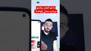 ما هو افضل برنامج مونتاج مجاني للهاتف؟